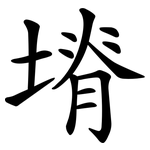 塉