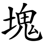 塊 塊