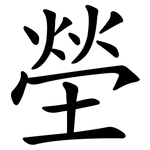 塋