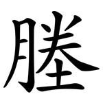 塍