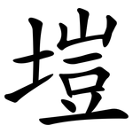 塏