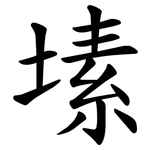 塐