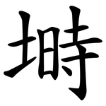 塒