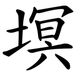 塓