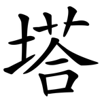 塔 塔