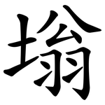 塕