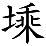 塖