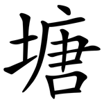 塘