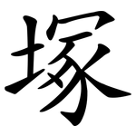 塚