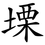 塛