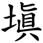 塡
