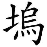 塢