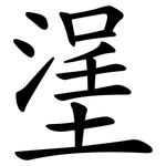 塣