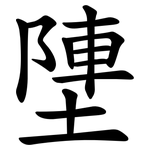 塦