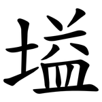 塧