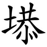 塨