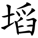 塪