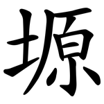 塬