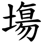 塲