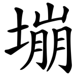 塴