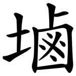塷