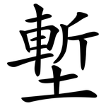 塹