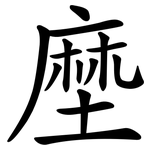 塺