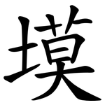 塻