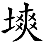 塽