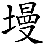 墁