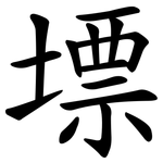 墂