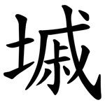 墄