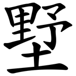 墅