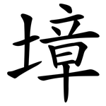 墇