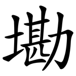 墈