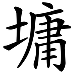 墉