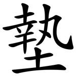 墊 墊