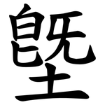 墍