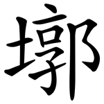 墎