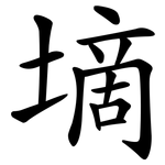 墑