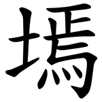 墕
