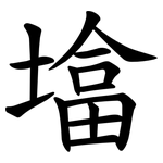 墖