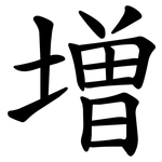増