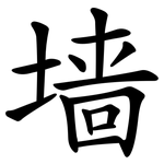 墙 墙