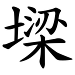 墚
