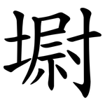 墛