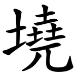 墝