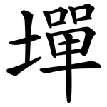 墠