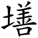 墡