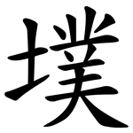 墣